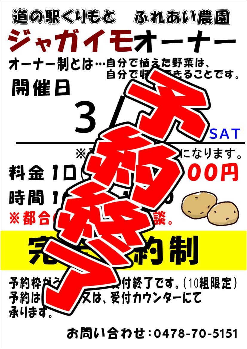 ジャガイモオーナー受付終了